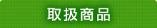 取扱商品