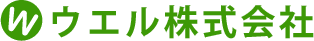 ウエル株式会社