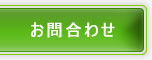 お問合わせ