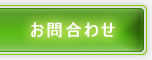 お問合わせ