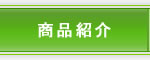 商品紹介
