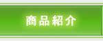 商品紹介