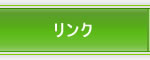 リンク