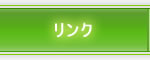 リンク