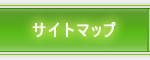 サイトマップ