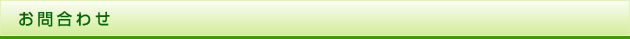 お問合わせ